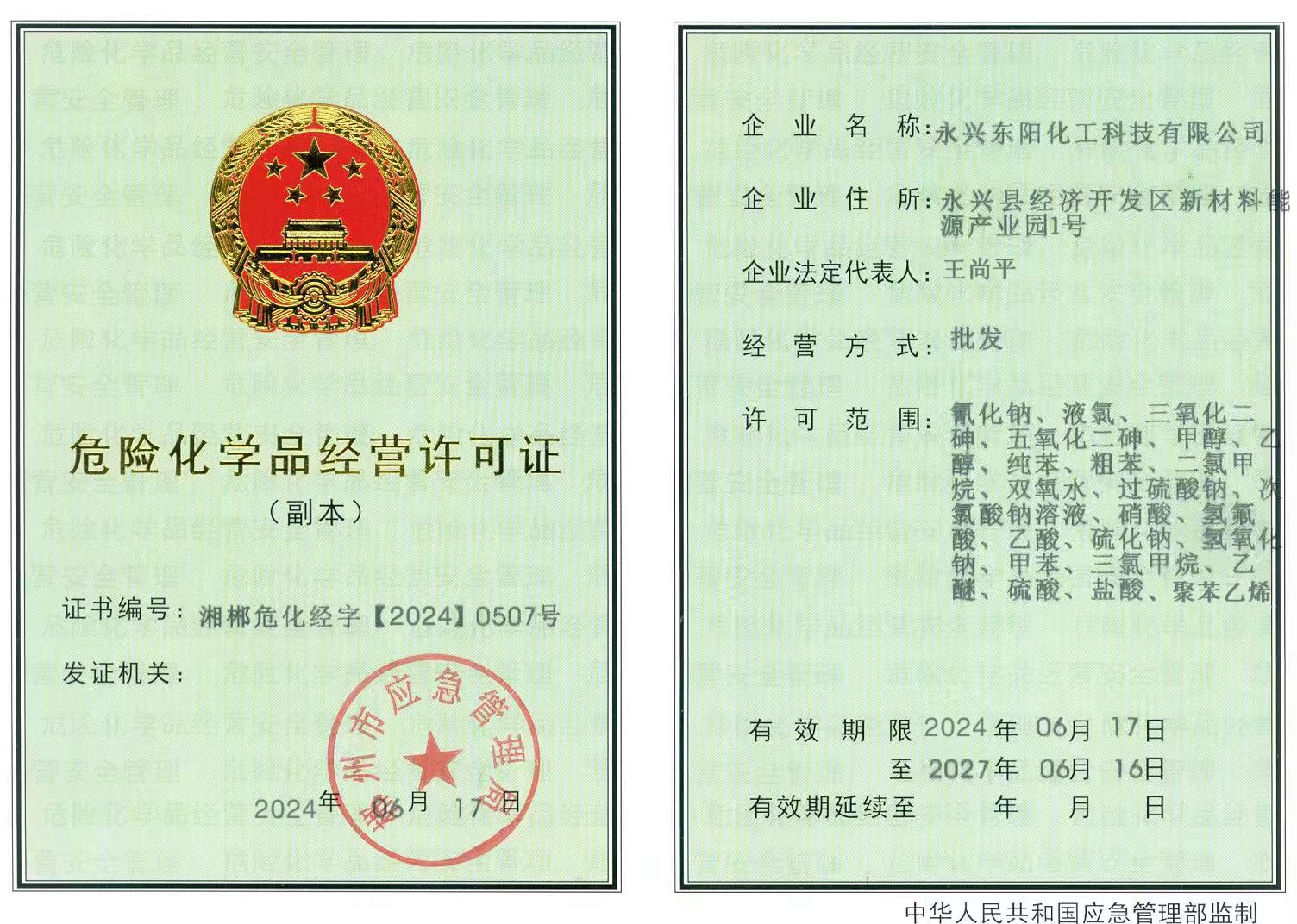 危险化学品经营许可证
